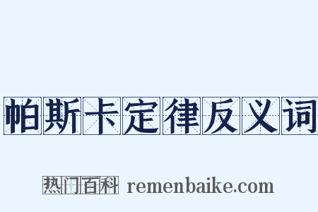 帕斯卡定律反义词是什么意思的图片